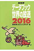 NHKデータブック世界の放送（2016）