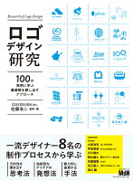 ロゴデザイン研究 100の実例に学ぶ最適解を探し出すアプローチ