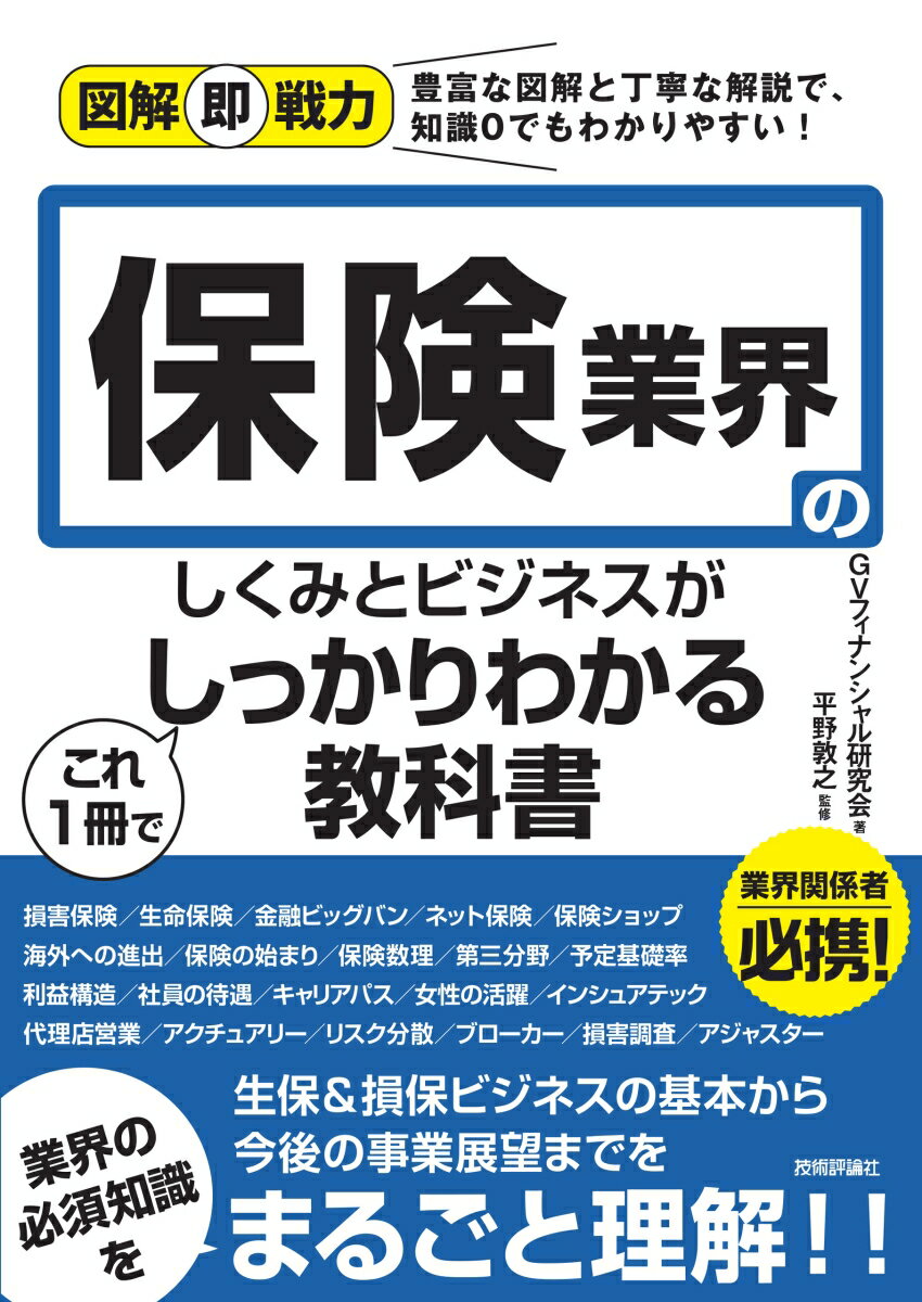 図解即戦力　保険業界のしくみとビジネスがこれ1冊でしっかりわかる教科書