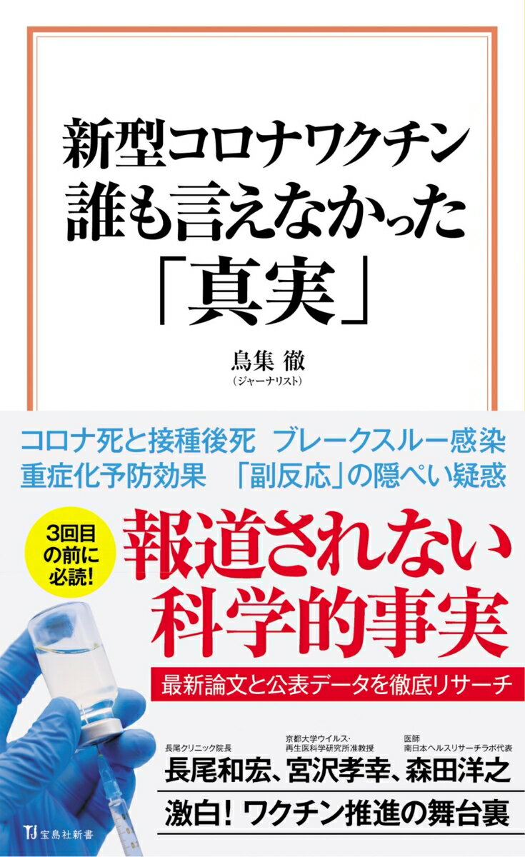 新型コロナワクチン 誰も言えなかった「真実」 （宝島社新書） [ 鳥集 徹 ]