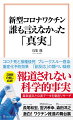 政府が推進する新型コロナワクチン接種。メディアではネガティブ情報はほとんど封印状態だ。本書に登場する医師の長尾和宏氏もＹｏｕＴｕｂｅに投稿した動画が削除されたと証言する。だが、ブースター接種や接種後死亡など「想定外」の事態が起きている。そして、そもそも欧米に比べ「さざ波」程度といわれる被害の日本で、ワクチン接種を実施する必要が本当にあったのか。現役医師や研究者への取材、そして公表データの検証から、このワクチンの「真実」を著者が明らかにする。