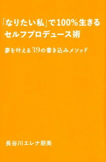 「なりたい私」で100%生きるセルフプロデュース術の表紙
