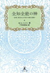 全知全能の神ー真理、現実および科学の統合認識ー [ M.A.ハンナン ]