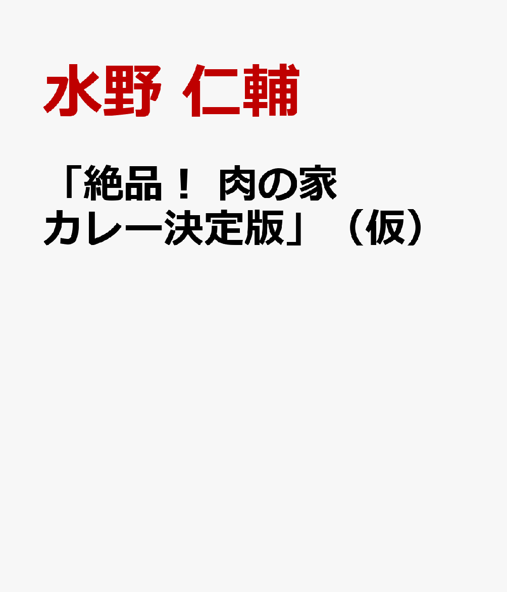 超絶！ 肉の家カレー革命 決定版