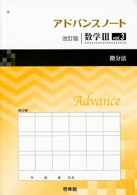 アドバンスノート改訂版数学3（vol．3）