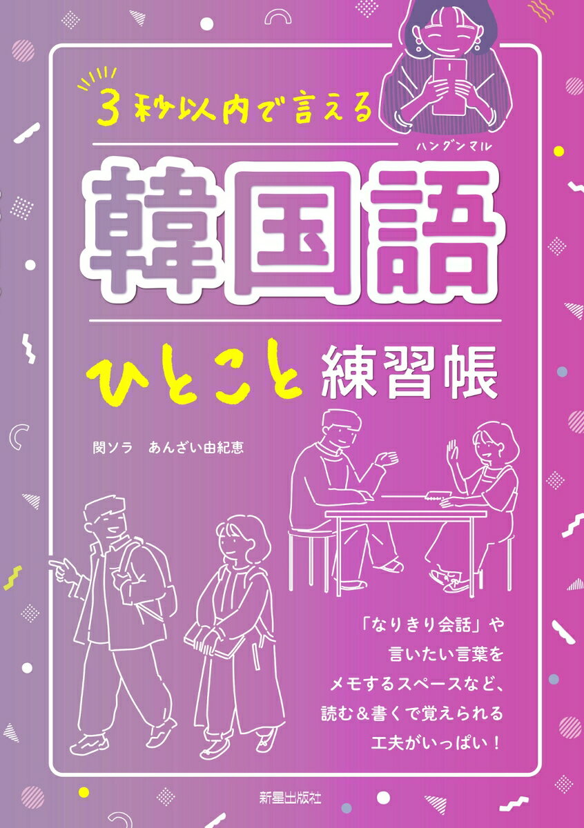 基本会話・ファン活動・ＳＮＳ、さらにはスターの入隊＆除隊で使えるメッセージまで。１０代〜３０代女性２４００人のアンケート結果に基づいた、今知りたいフレーズがもりだくさん！