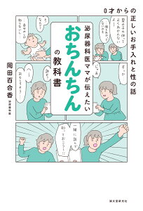 泌尿器科医ママが伝えたい おちんちんの教科書 0才からの正しいお手入れと性の話 [ 岡田 百合香 ]