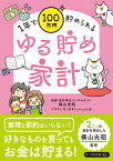 ゆる貯め家計 1年で100万円貯められる [ 横山光昭 ]