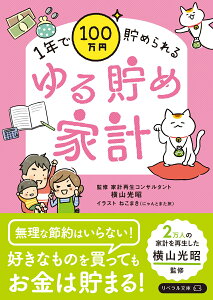 ゆる貯め家計 1年で100万円貯められる [ 横山光昭 ]