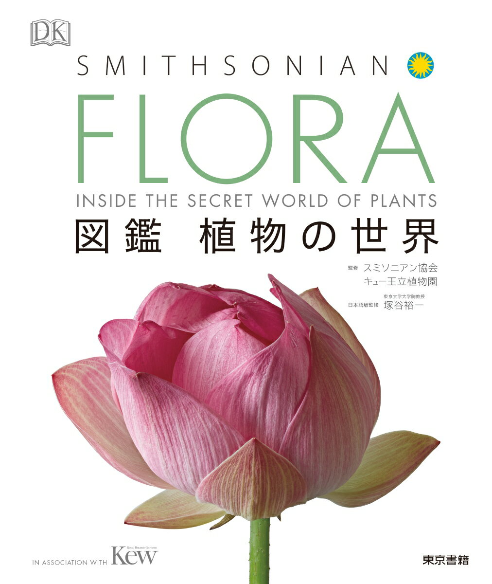 FLORA　図鑑 植物の世界