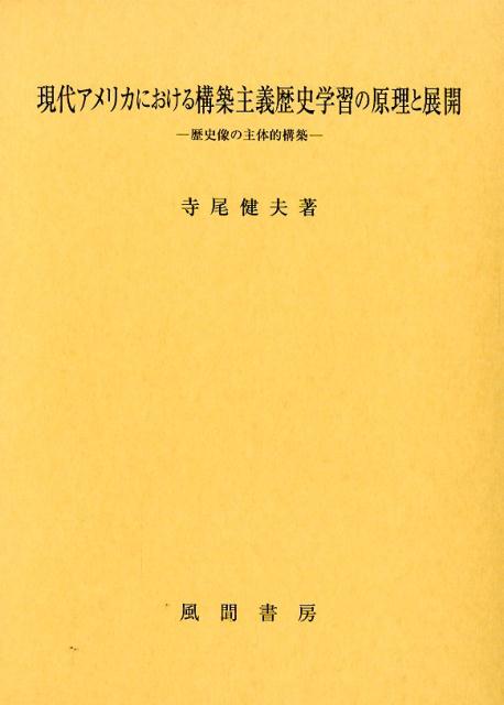 現代アメリカにおける構築主義歴史学習の原理と展開