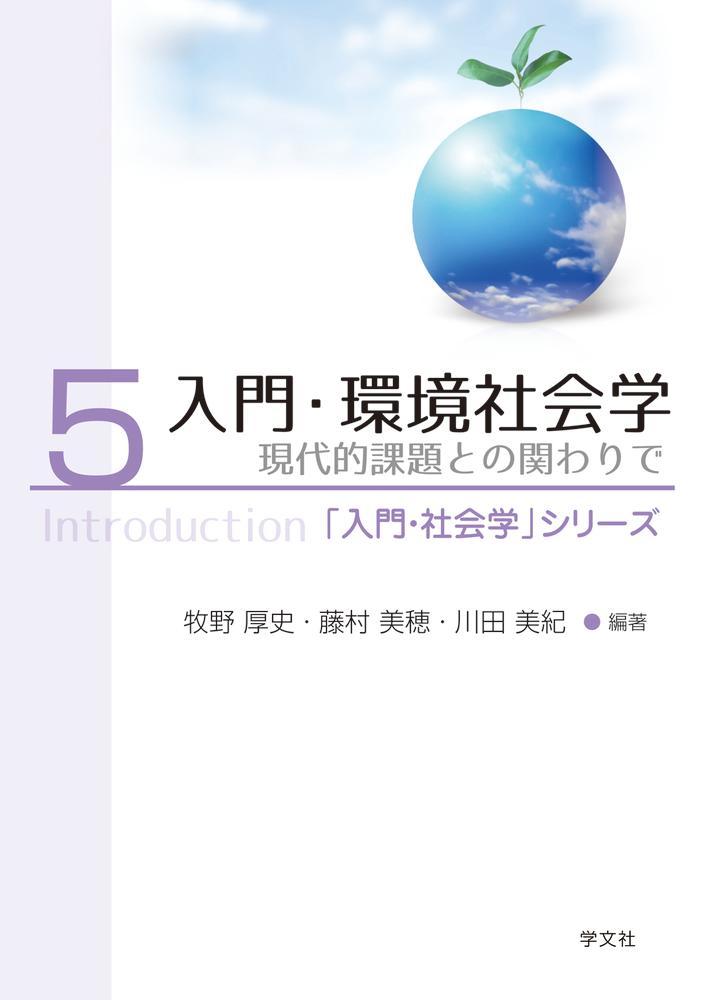 入門・環境社会学（5）