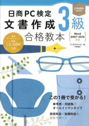 日商PC検定文書作成3級合格教本 Word　2007-2010対応 （日商資格series） [ PC検定研究会 ]