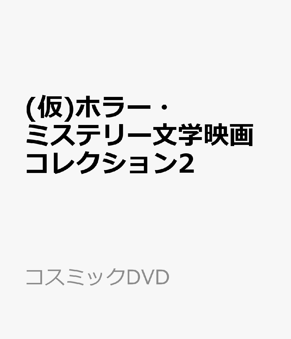 (仮)ホラー・ミステリー文学映画コレクション2