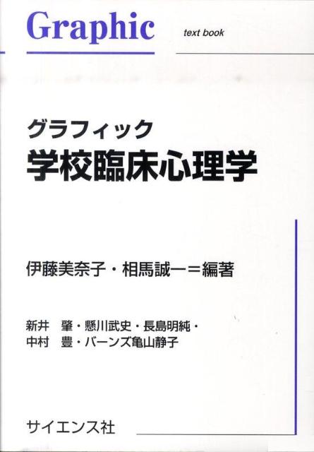 Graphic　text　book 伊藤美奈子 相馬誠一 サイエンス社グラフィック ガッコウ リンショウ シンリガク イトウ,ミナコ ソウマ,セイイチ 発行年月：2010年10月 ページ数：277p サイズ：単行本 ISBN：9784781912578 本 人文・思想・社会 教育・福祉 教育心理