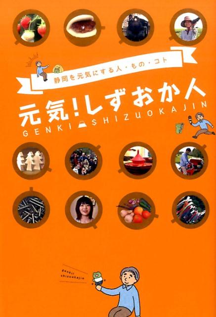 Other - 元気！しずおか人
