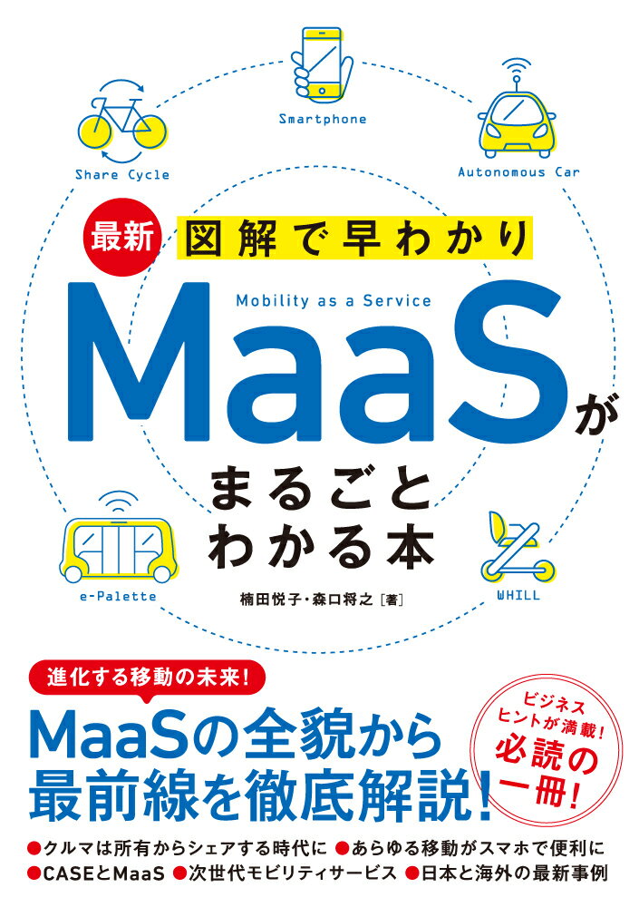 最新 図解で早わかり MaaSがまるごとわかる本