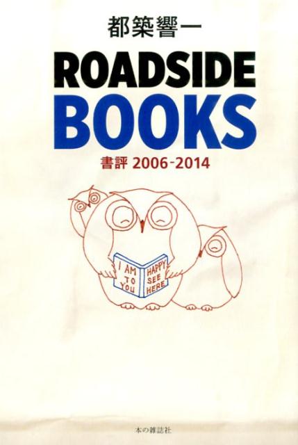 都築響一『ROADSIDE BOOKS : 書評2006-2014』表紙