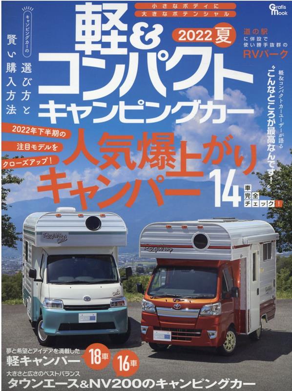 楽天楽天ブックス軽＆コンパクトキャンピングカー（2022　夏） 人気爆上がりキャンパー14車完全チェック！ （Grafis　mook）