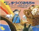 親子で楽しむ手づくりおもちゃ新装版 シュタイナー幼稚園の教材集より フライヤ ヤフケ