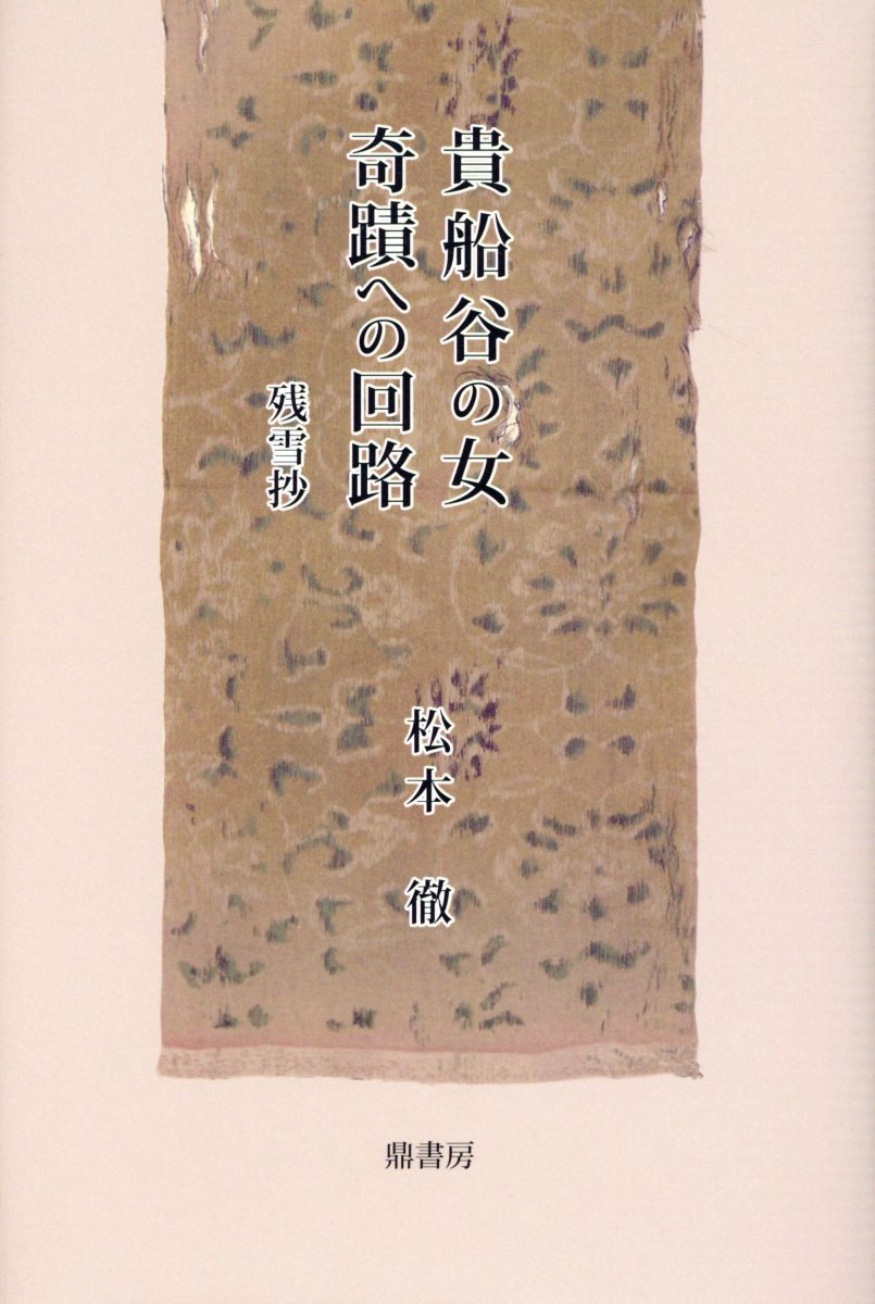 貴船谷の女・奇蹟への回路