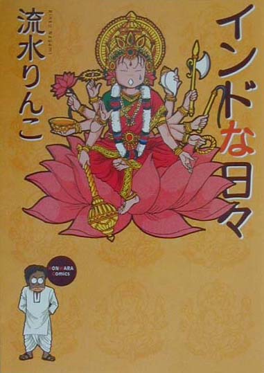 インドな日々 第1巻 表紙