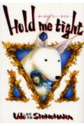 Hold me tight 1巻 表紙