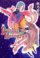 新petshop of horrors（3巻）