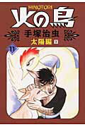 火の鳥（11（太陽編 下））