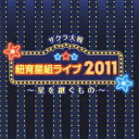 <strong>サクラ大戦</strong> <strong>紐育星組ライブ2011</strong> ～星を継ぐもの～(2CD) [ (アニメーション) ]