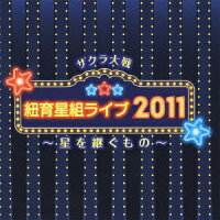 サクラ大戦 紐育星組ライブ2011 〜星を継ぐもの〜(2CD)