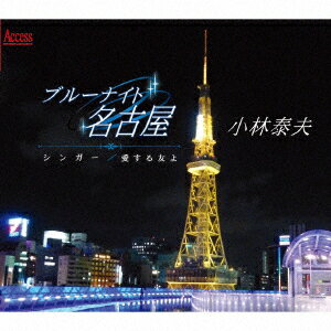 ブルーレイン名古屋 [ 小林泰夫 ]