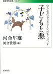 子どもと悪 〈子どもとファンタジー〉コレクション　IV （岩波現代文庫　社会257） [ 河合　隼雄 ]