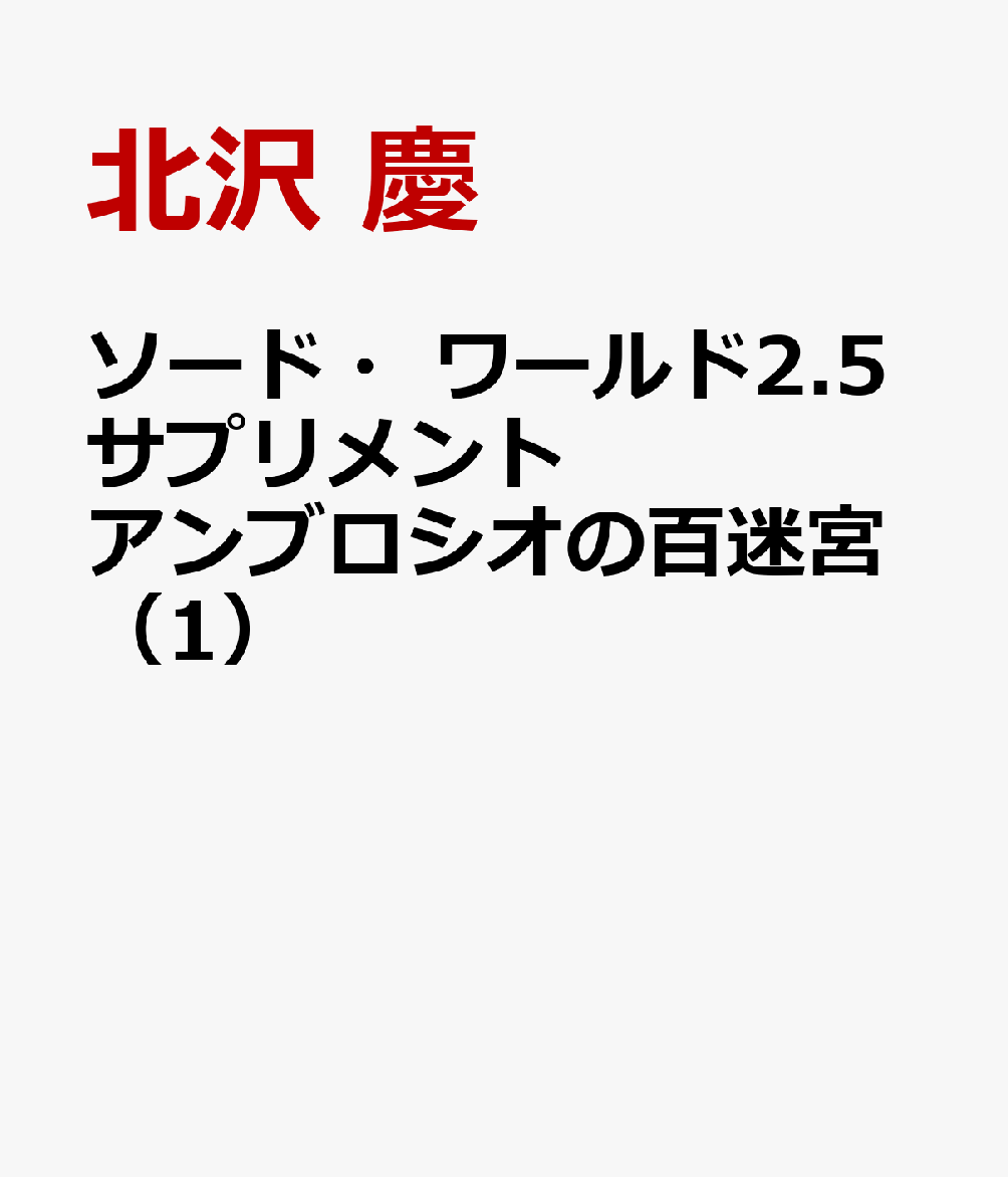 ソード・ワールド2.5サプリメント アンブロシオの百迷宮（1）