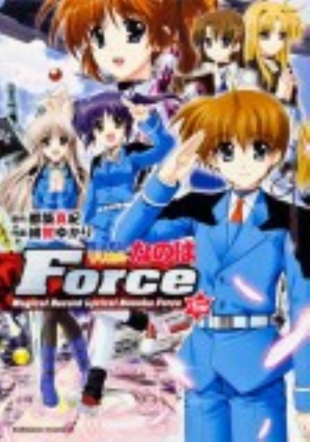 魔法戦記リリカルなのはForce　（5）