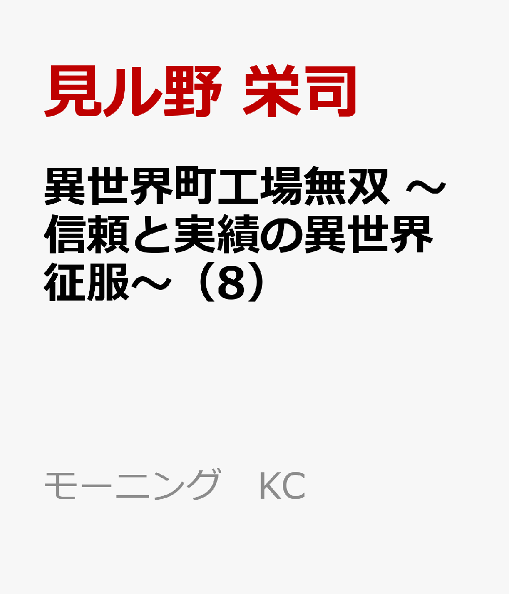 異世界町工場無双　〜信頼と実績の異世界征服〜（8）