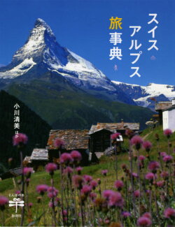 スイスアルプス旅事典の表紙