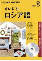 NHKラジオまいにちロシア語（8月号）