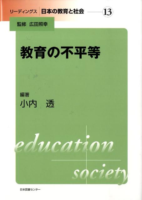 リーディングス日本の教育と社会（第13巻） 教育の不平等 [ 広田照幸 ]