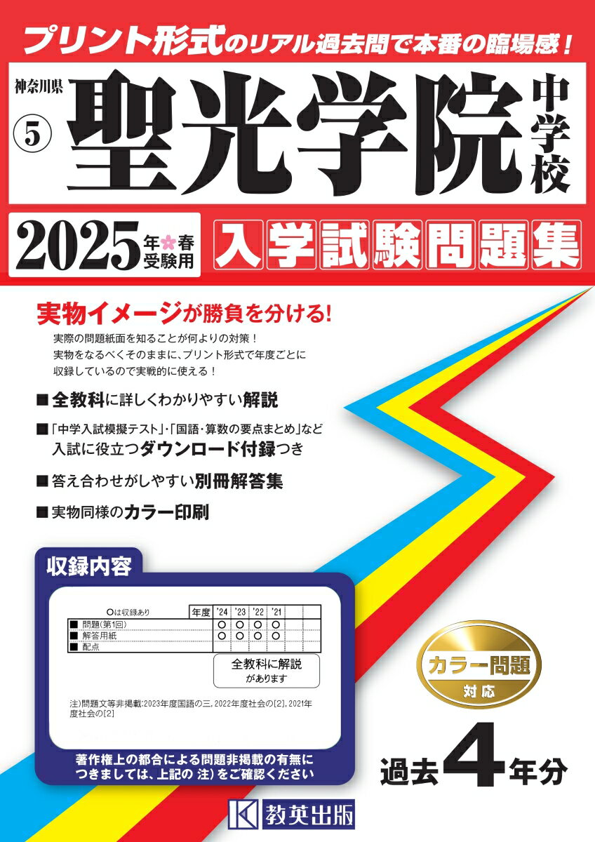 聖光学院中学校 入学試験問題集 2025年春受験用