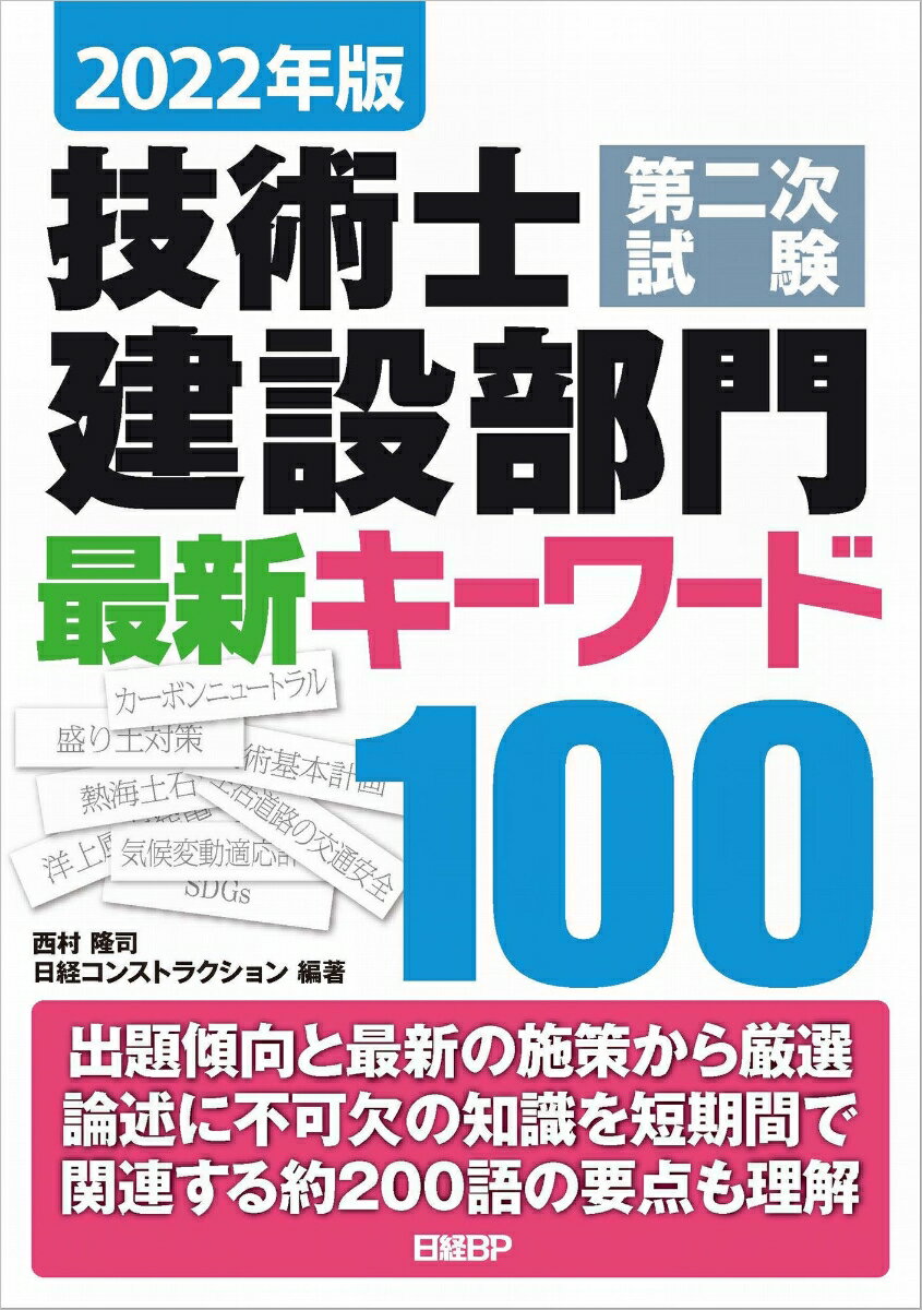 2022年版 技術士第二次試験 建設部門 最新キーワード100