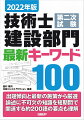 出題傾向と最新の施策から厳選。論述に不可欠の知識を短期間で。関連する約２００語の要点も理解。