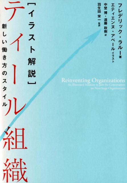 ［イラスト解説］ティール組織