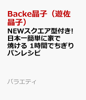 NEWスクエア型付き! 日本一簡単に家で焼ける 1時間でちぎりパンレシピ