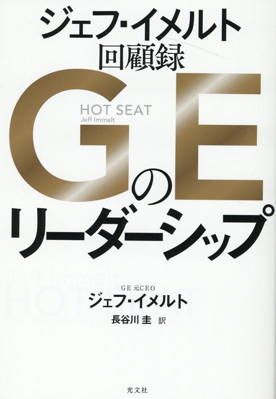 GEのリーダーシップ　ジェフ・イメルト回顧録 [ ジェフ・イメルト ]