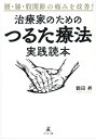 腰・膝・股関節の痛みを改善！治療家のための「つるた療法」実践読本 [ 鶴田 昇 ]