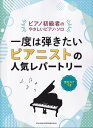 一度は弾きたいピアニストの人気レパートリー 音名カナつき (ピアノ初級者のやさしいピアノ・ソロ)