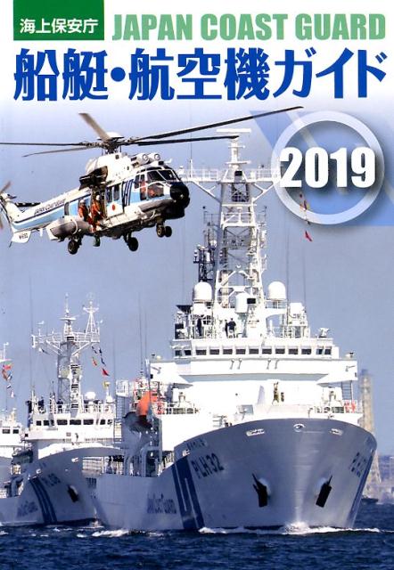 海上保安庁船艇・航空機ガイド（2019）