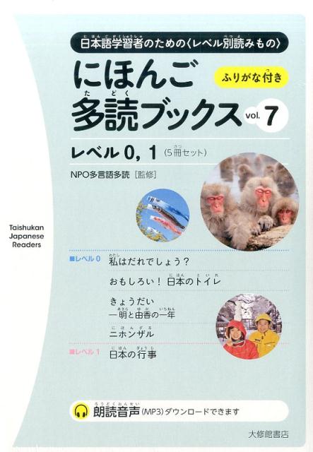 にほんご多読ブックスvol.7 [ NPO多言語多読 ]