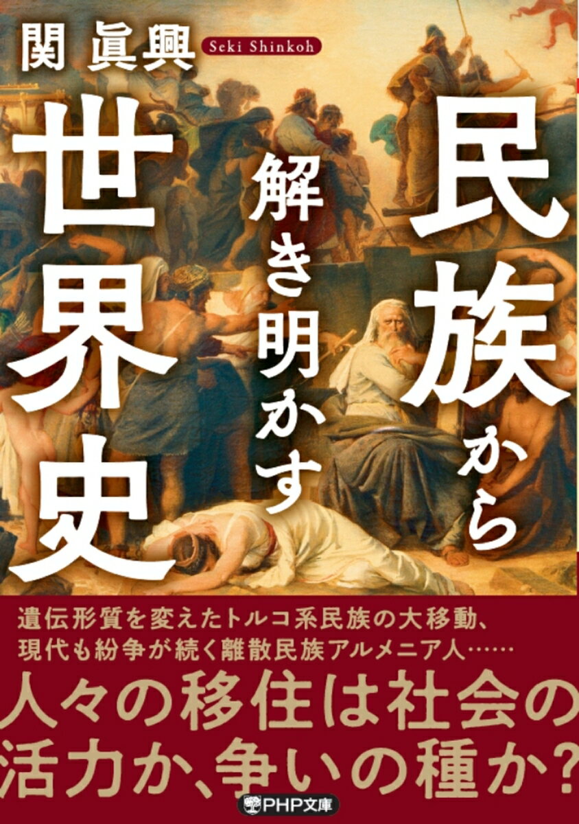 民族から解き明かす世界史